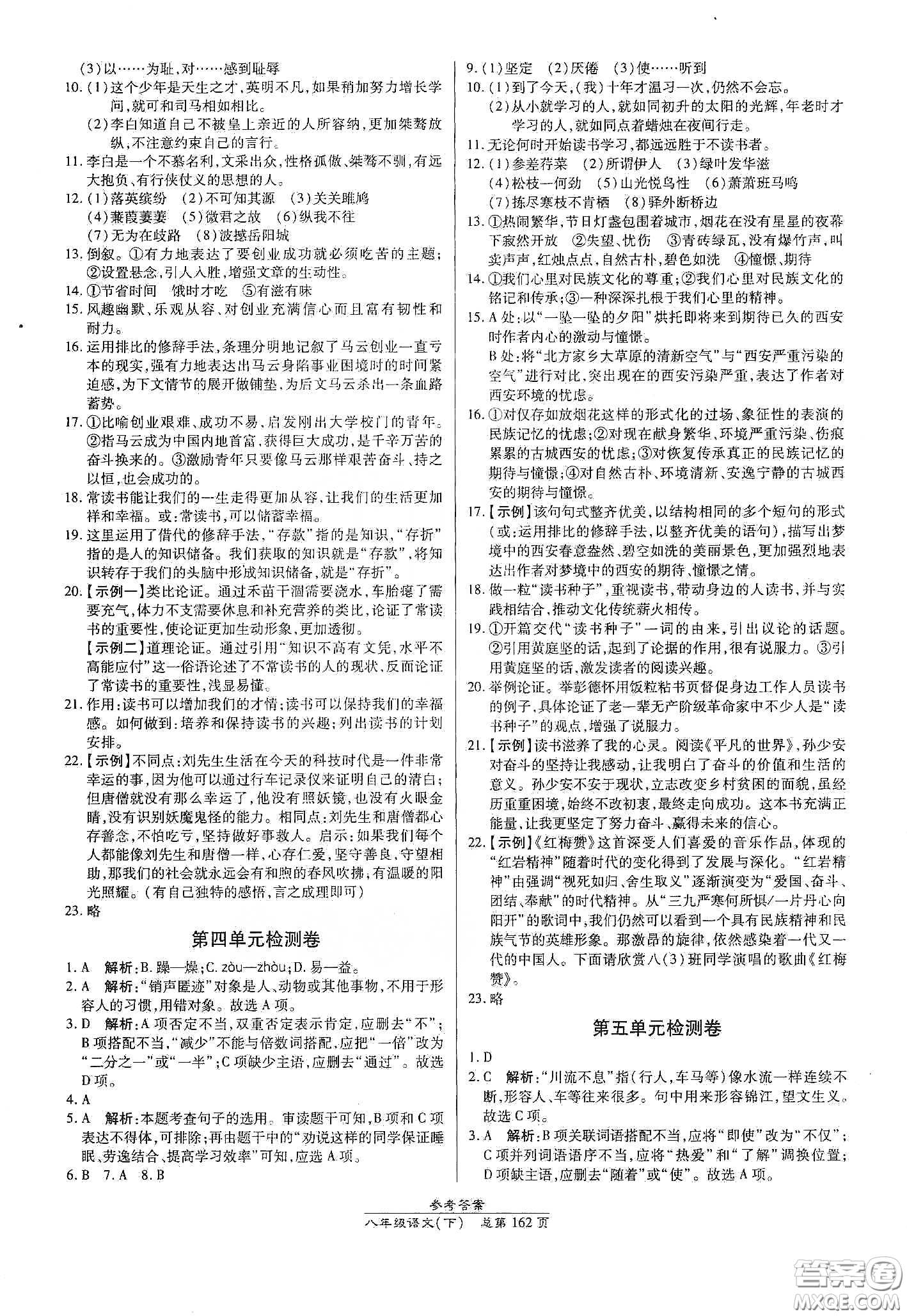 陽光出版社2021匯文圖書卓越課堂八年級語文下冊人教版答案