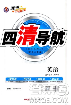 新疆青少年出版社2021四清導(dǎo)航英語九年級下冊人教版答案