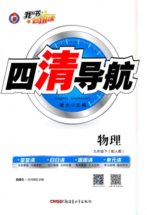 新疆青少年出版社2021四清導(dǎo)航物理九年級(jí)下冊(cè)人教版答案