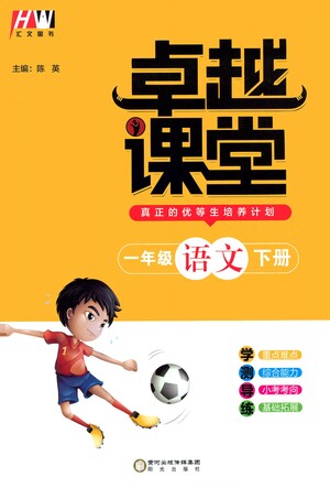 陽(yáng)光出版社2021匯文圖書(shū)卓越課堂一年級(jí)語(yǔ)文下冊(cè)人教版答案