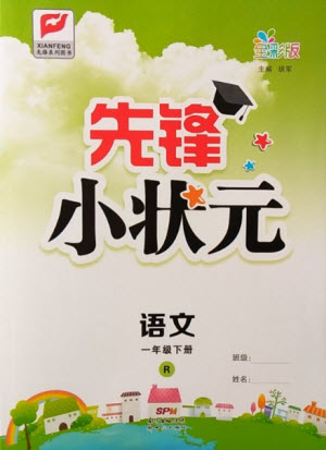 新世紀(jì)出版社2021先鋒小狀元語文一年級(jí)下冊(cè)R人教版答案