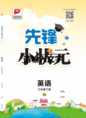 新世紀(jì)出版社2021先鋒小狀元英語三年級(jí)下冊(cè)XS湘少版答案