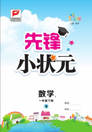 新世紀(jì)出版社2021先鋒小狀元數(shù)學(xué)一年級下冊B北師大版答案