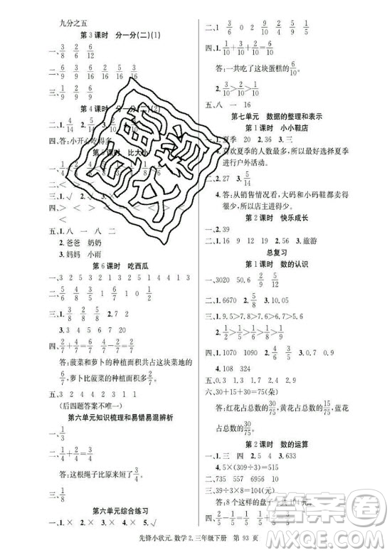 新世紀(jì)出版社2021先鋒小狀元數(shù)學(xué)三年級下冊B北師大版答案