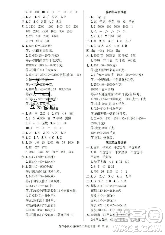 新世紀(jì)出版社2021先鋒小狀元數(shù)學(xué)三年級下冊B北師大版答案