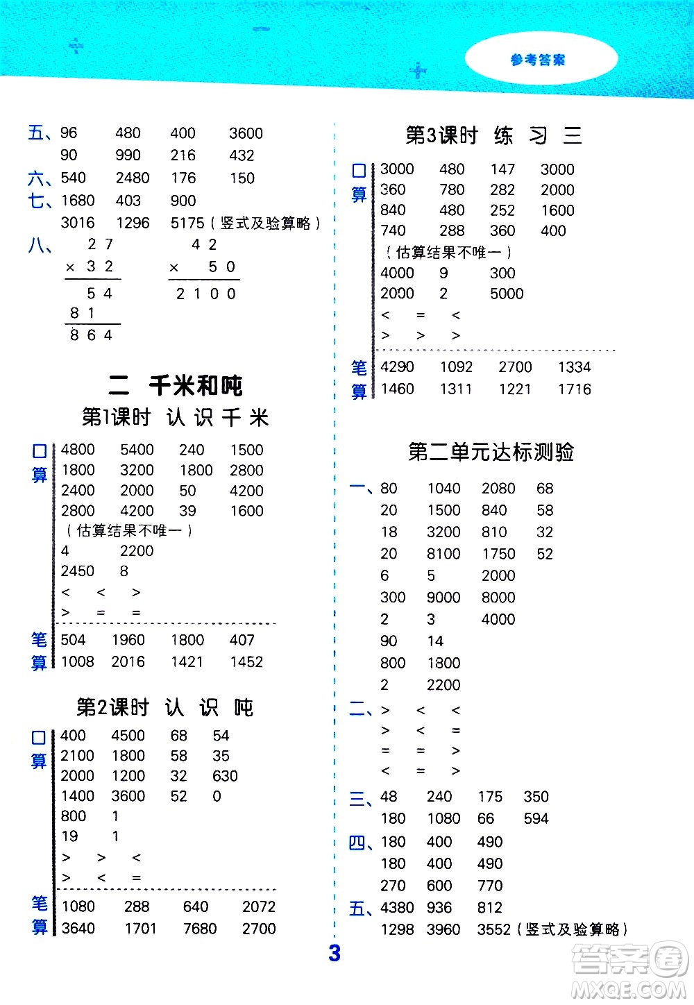 地質(zhì)出版社2021春季小學(xué)口算大通關(guān)數(shù)學(xué)三年級下冊SJ蘇教版答案