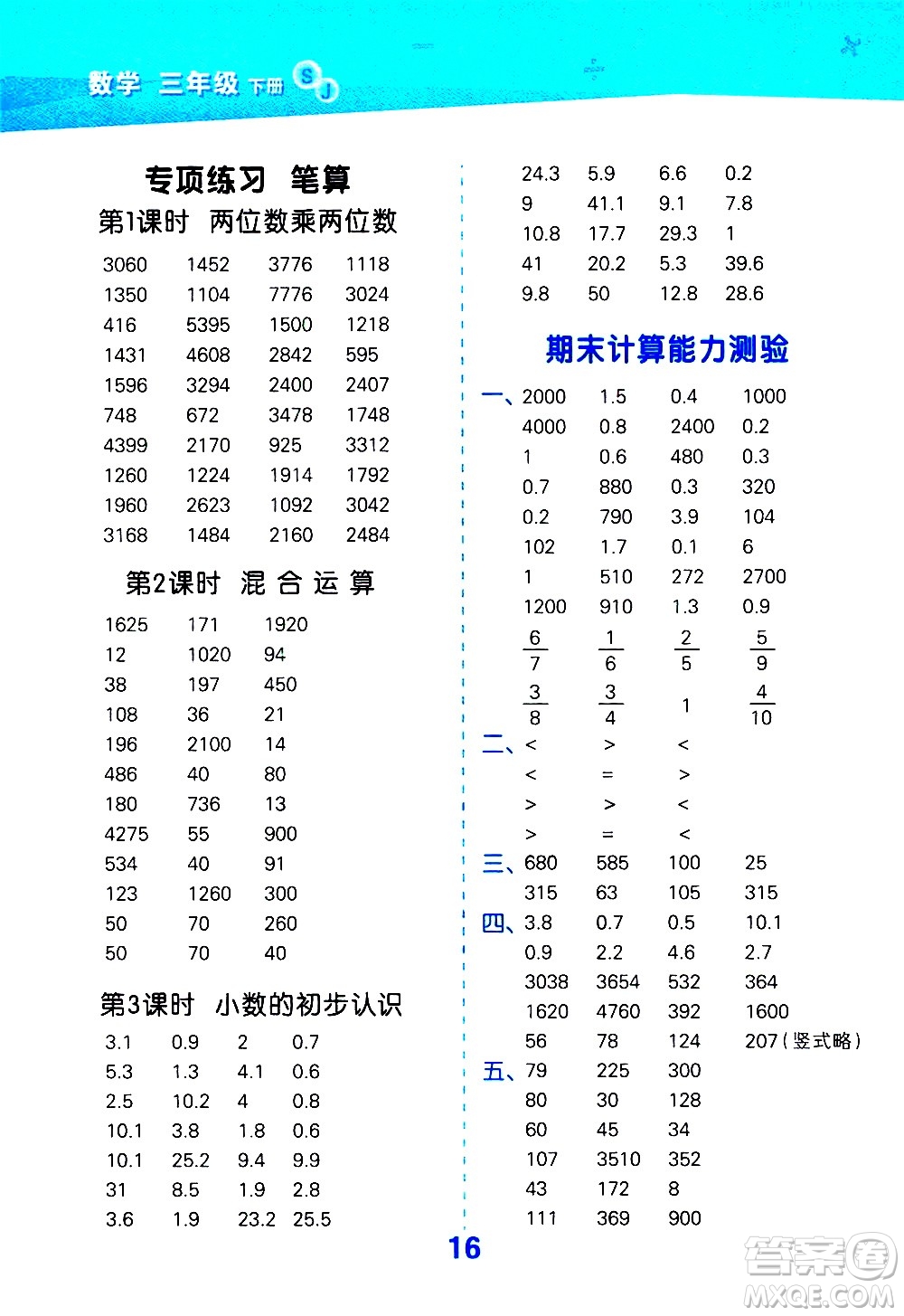 地質(zhì)出版社2021春季小學(xué)口算大通關(guān)數(shù)學(xué)三年級下冊SJ蘇教版答案