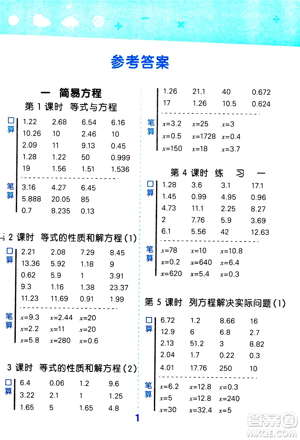 地質(zhì)出版社2021春季小學(xué)口算大通關(guān)數(shù)學(xué)五年級下冊SJ蘇教版答案