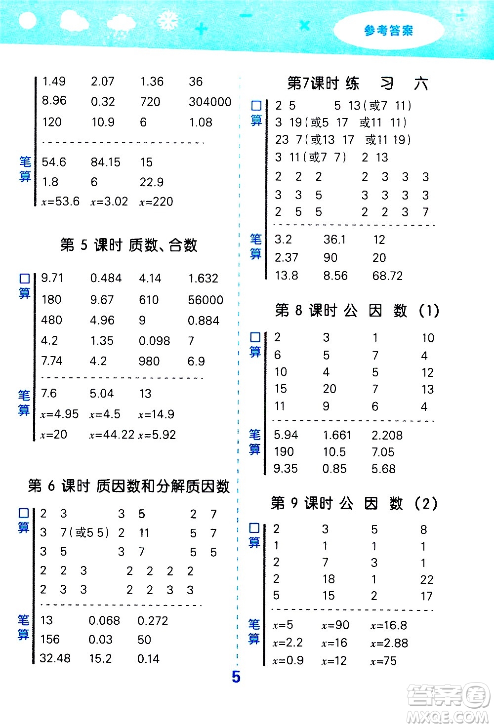 地質(zhì)出版社2021春季小學(xué)口算大通關(guān)數(shù)學(xué)五年級下冊SJ蘇教版答案