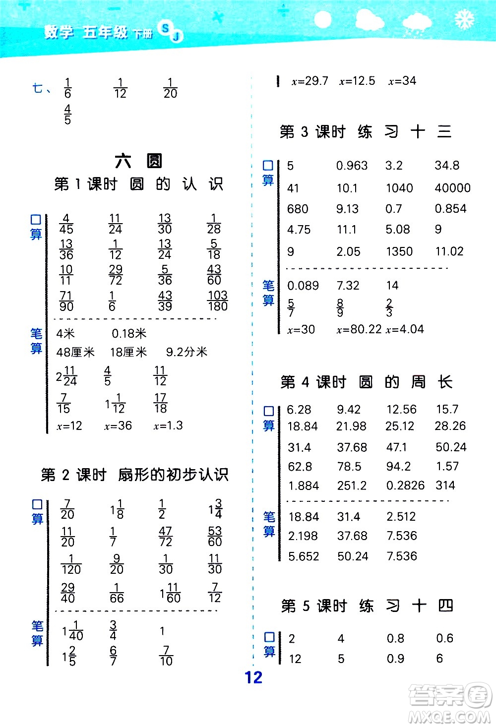 地質(zhì)出版社2021春季小學(xué)口算大通關(guān)數(shù)學(xué)五年級下冊SJ蘇教版答案