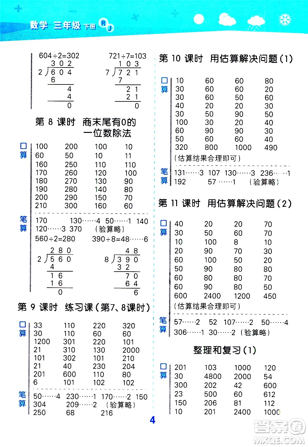 地質(zhì)出版社2021春季小學(xué)口算大通關(guān)數(shù)學(xué)三年級下冊RJ人教版答案