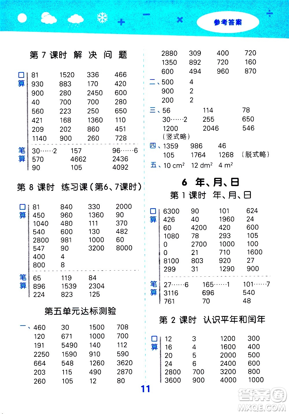 地質(zhì)出版社2021春季小學(xué)口算大通關(guān)數(shù)學(xué)三年級下冊RJ人教版答案