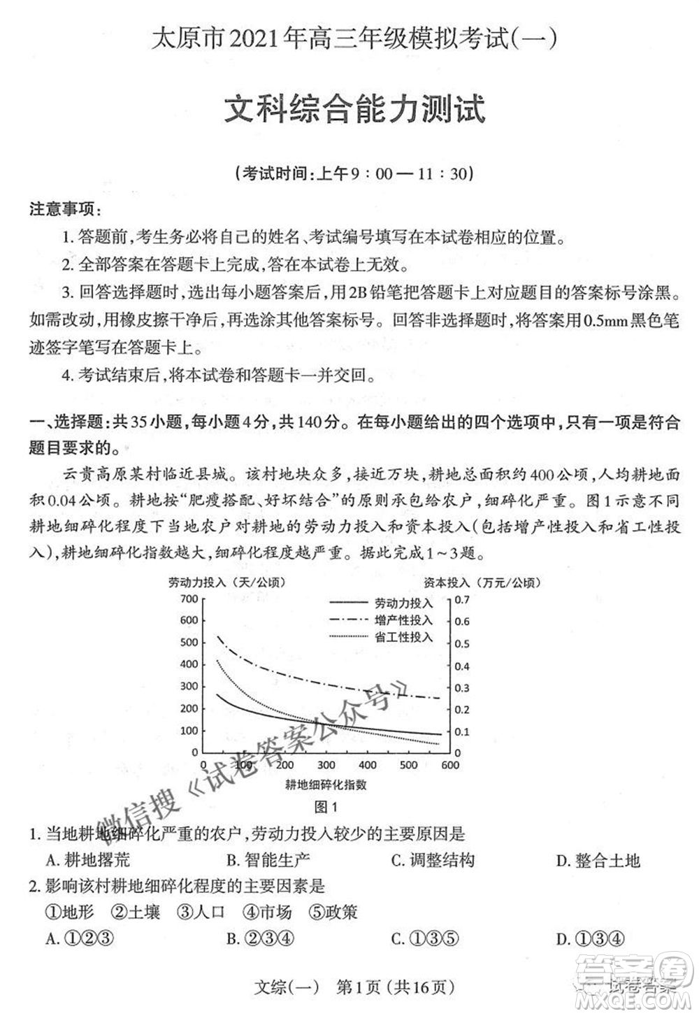 太原市2021年高三年級(jí)模擬考試一文科綜合試題及答案