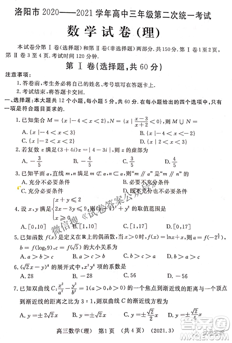 洛陽市2020-2021學(xué)年高中三年級(jí)第二次統(tǒng)一考試?yán)砜茢?shù)學(xué)試題及答案