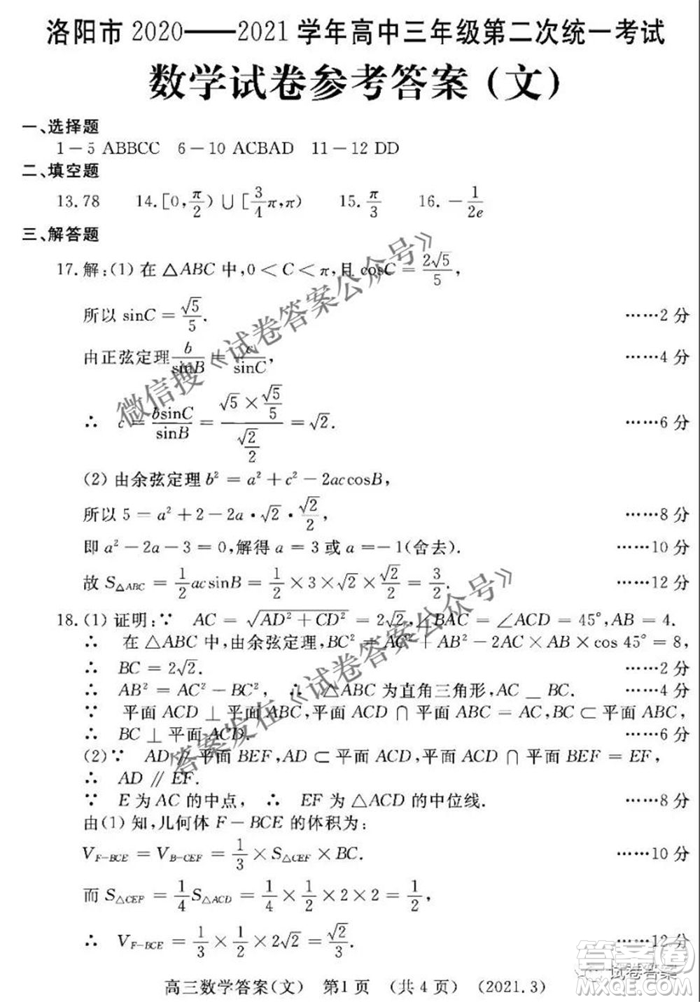 洛陽(yáng)市2020-2021學(xué)年高中三年級(jí)第二次統(tǒng)一考試文科數(shù)學(xué)答案