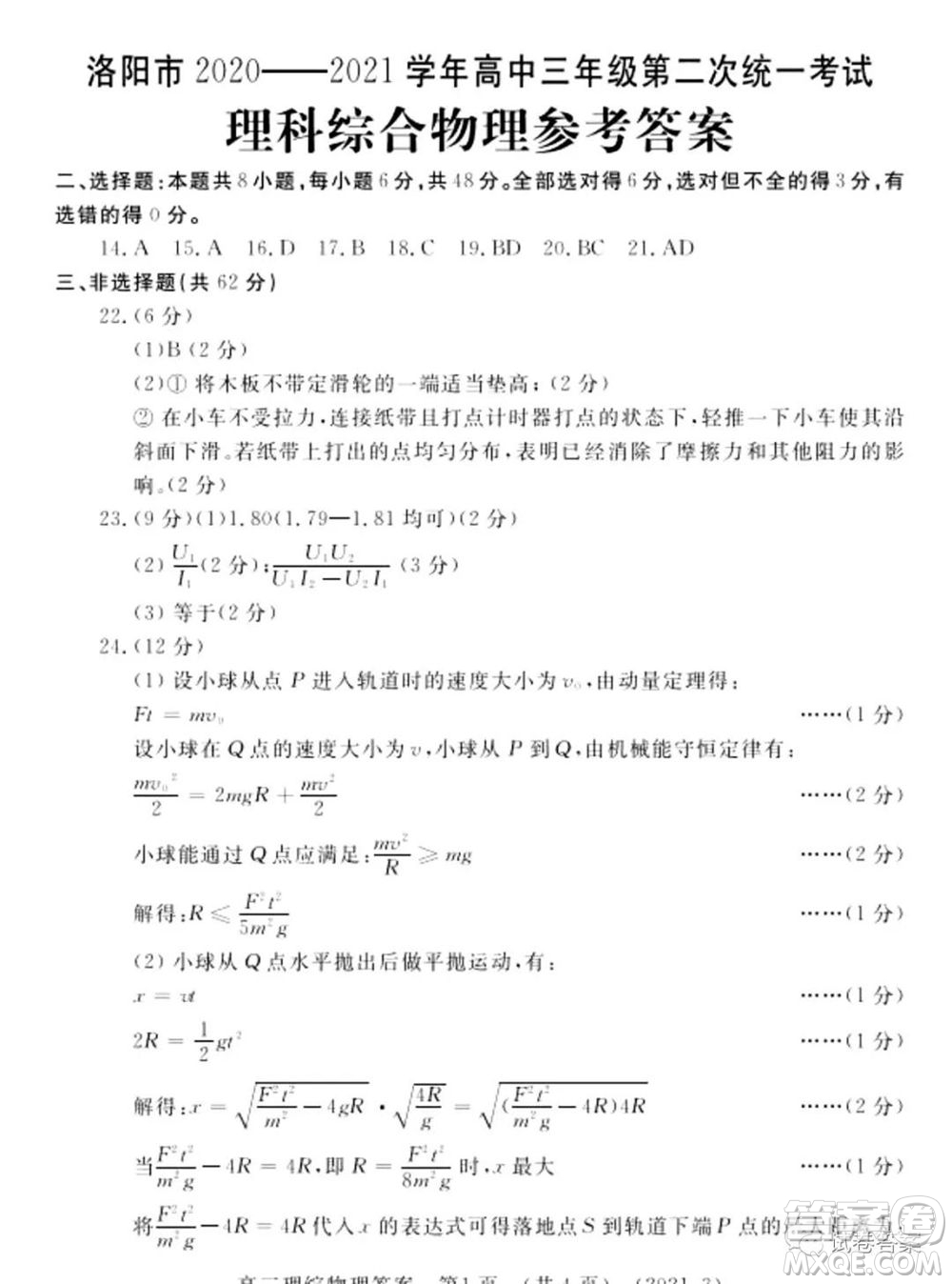 洛陽市2020-2021學(xué)年高中三年級第二次統(tǒng)一考試?yán)砜凭C合試題及答案