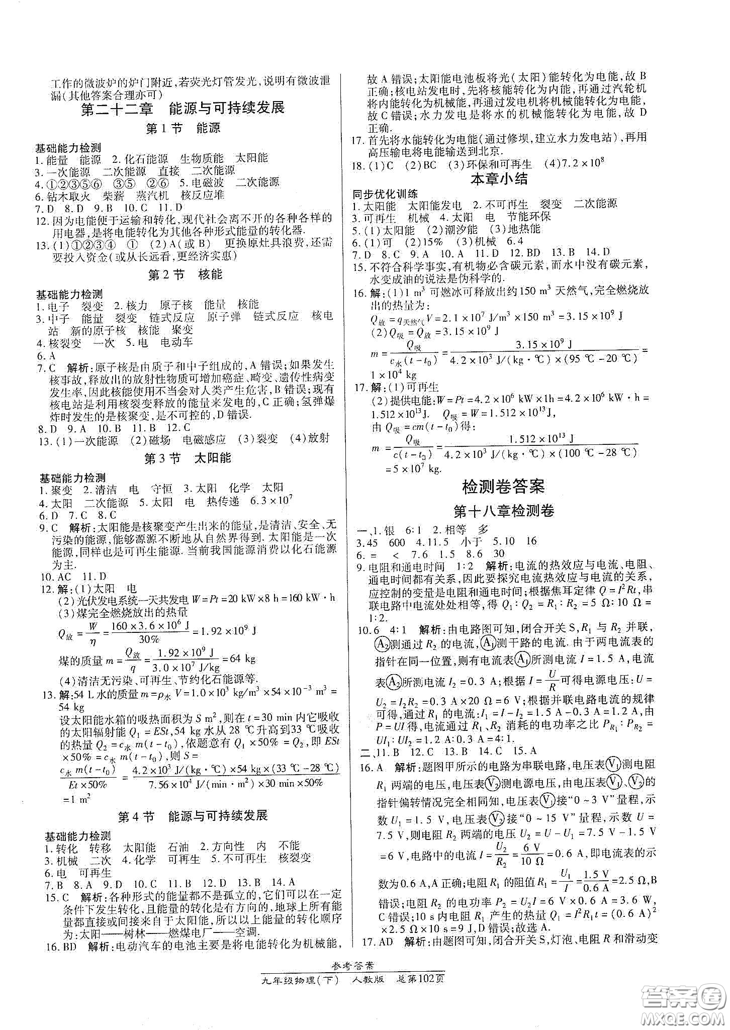 陽(yáng)光出版社2021匯文圖書(shū)卓越課堂九年級(jí)物理下冊(cè)人教版答案