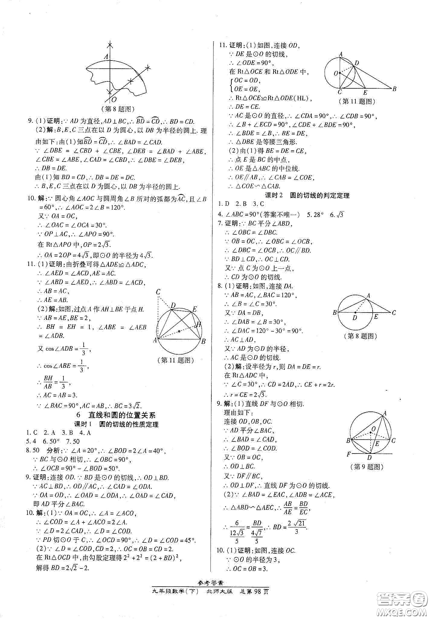 陽光出版社2021匯文圖書卓越課堂九年級數(shù)學(xué)下冊北師大版答案