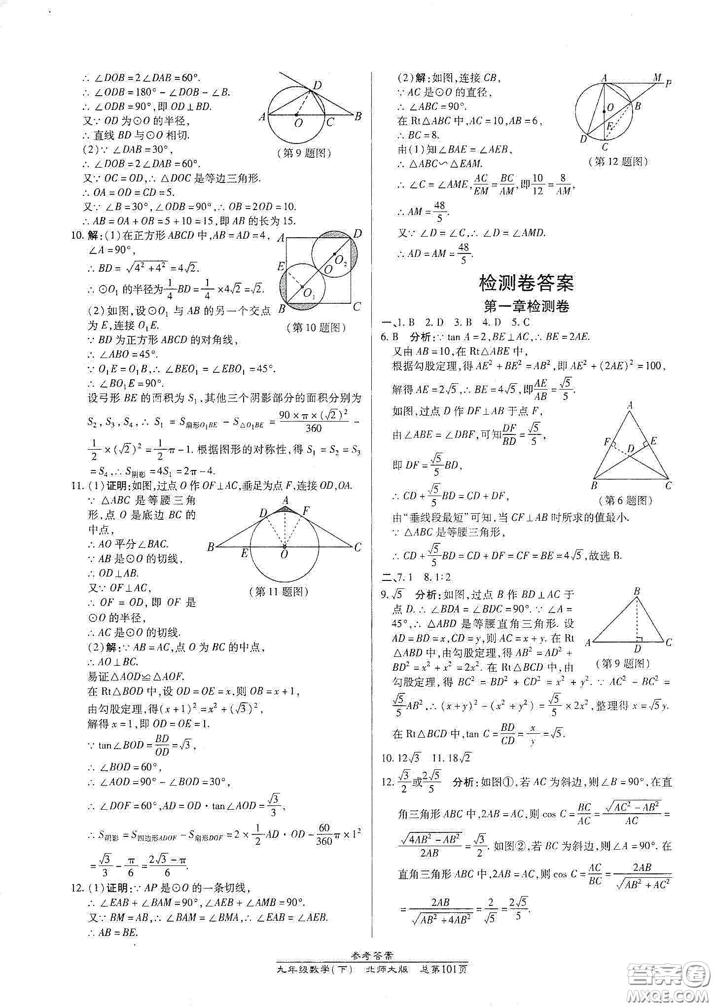 陽光出版社2021匯文圖書卓越課堂九年級數(shù)學(xué)下冊北師大版答案