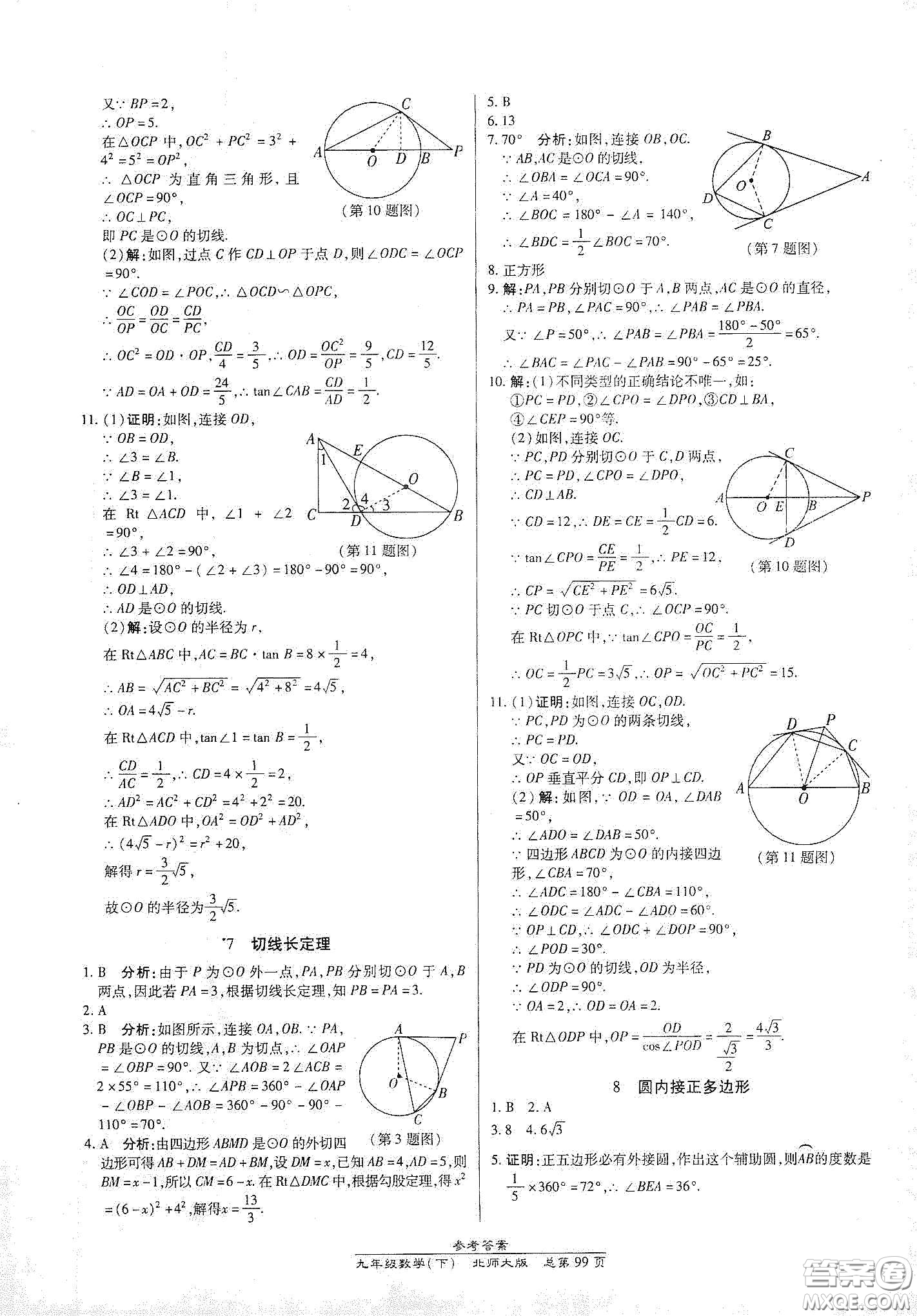 陽光出版社2021匯文圖書卓越課堂九年級數(shù)學(xué)下冊北師大版答案