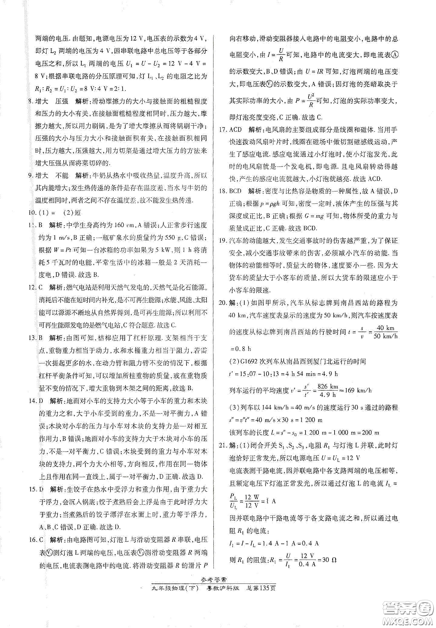 陽光出版社2021匯文圖書卓越課堂九年級物理下冊滬粵版答案