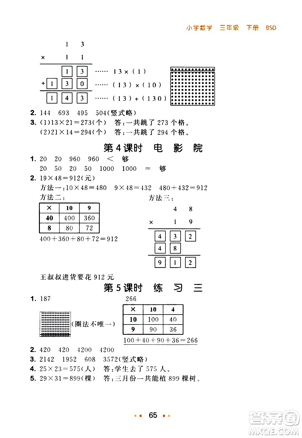 教育科學(xué)出版社2021春季53隨堂測小學(xué)數(shù)學(xué)三年級下冊BSD北師大版答案