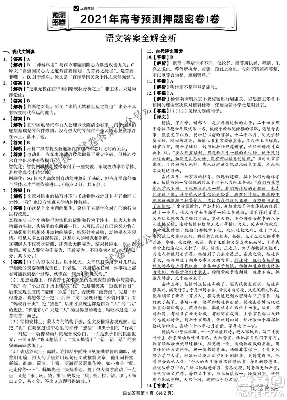 預(yù)測密卷2021年高考預(yù)測押題密卷語文試題及答案