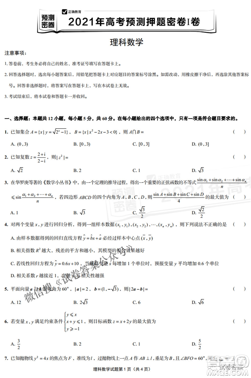 預(yù)測密卷2021年高考預(yù)測押題密卷理科數(shù)學(xué)試題及答案