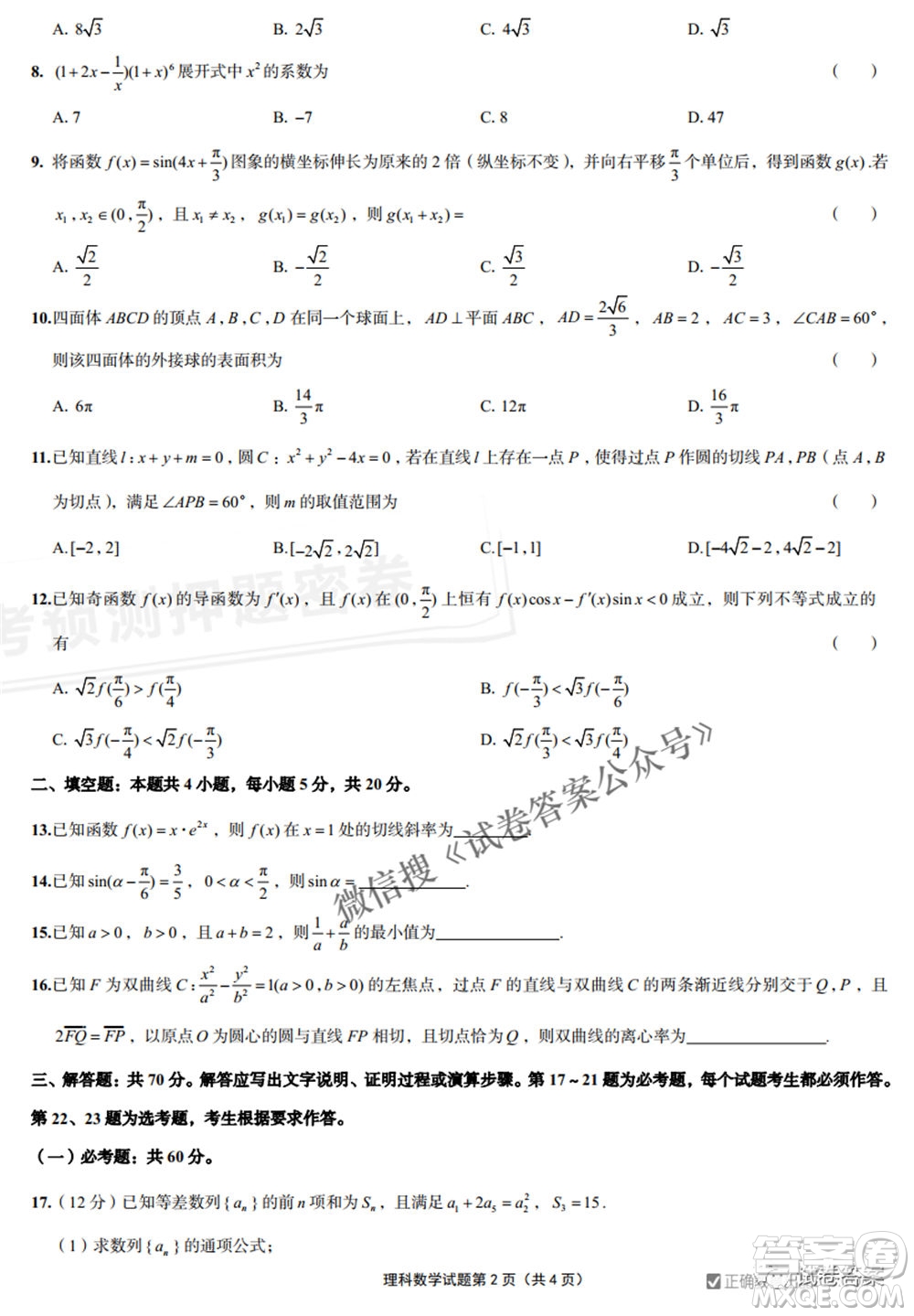 預(yù)測密卷2021年高考預(yù)測押題密卷理科數(shù)學(xué)試題及答案