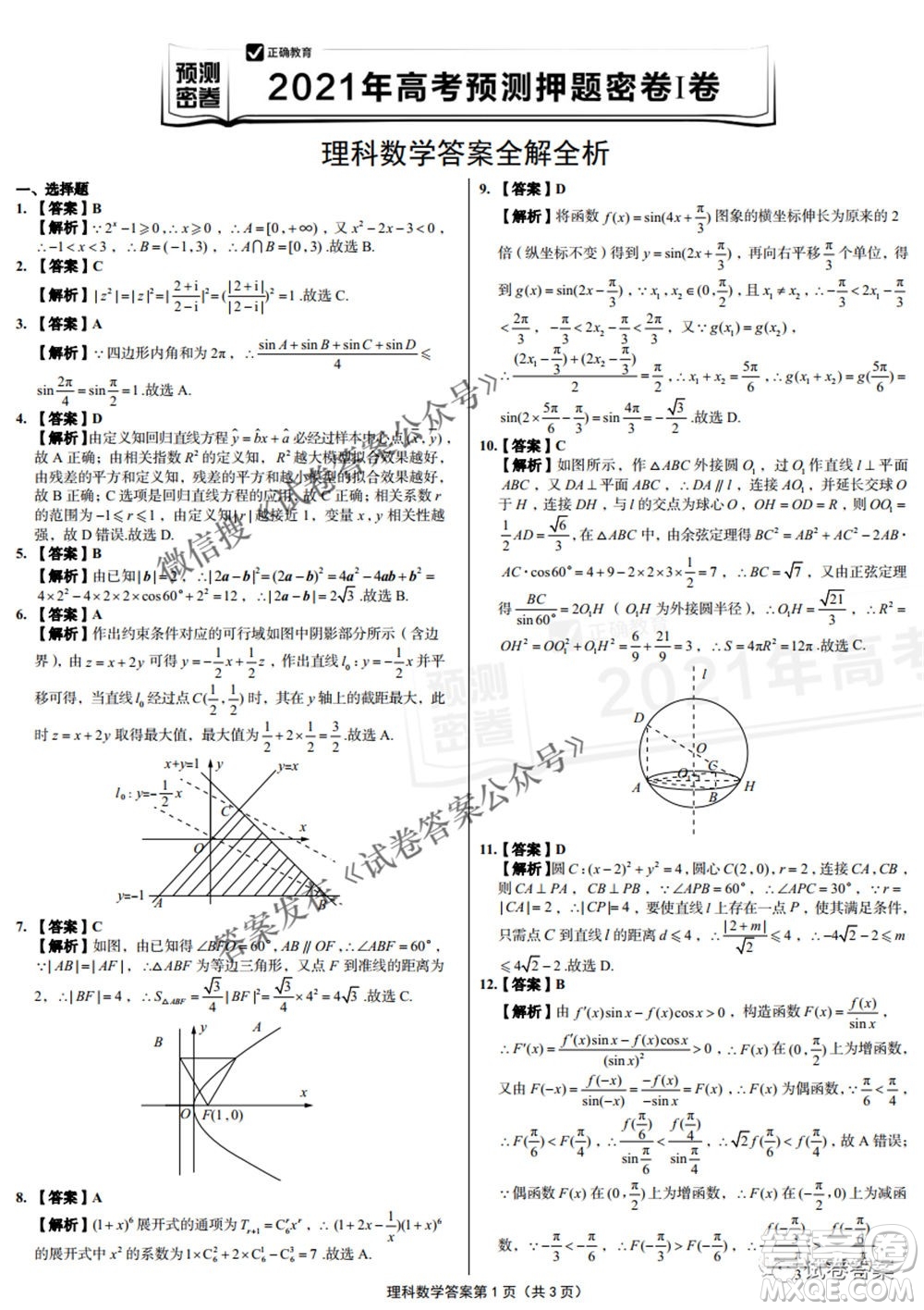 預(yù)測密卷2021年高考預(yù)測押題密卷理科數(shù)學(xué)試題及答案