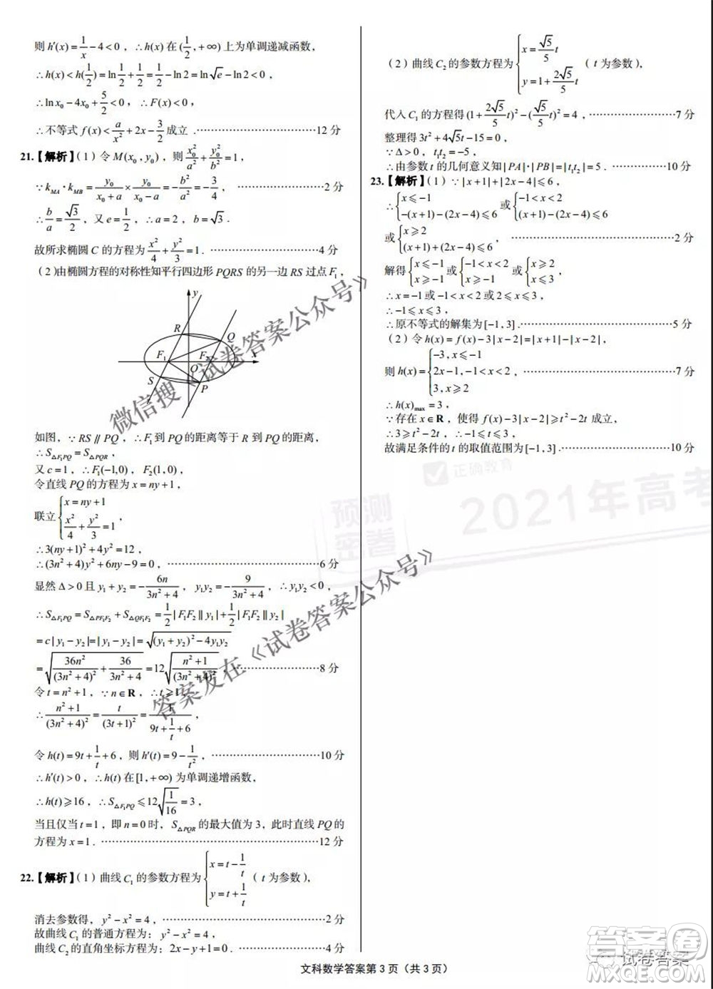 預(yù)測(cè)密卷2021年高考預(yù)測(cè)押題密卷文科數(shù)學(xué)試題及答案