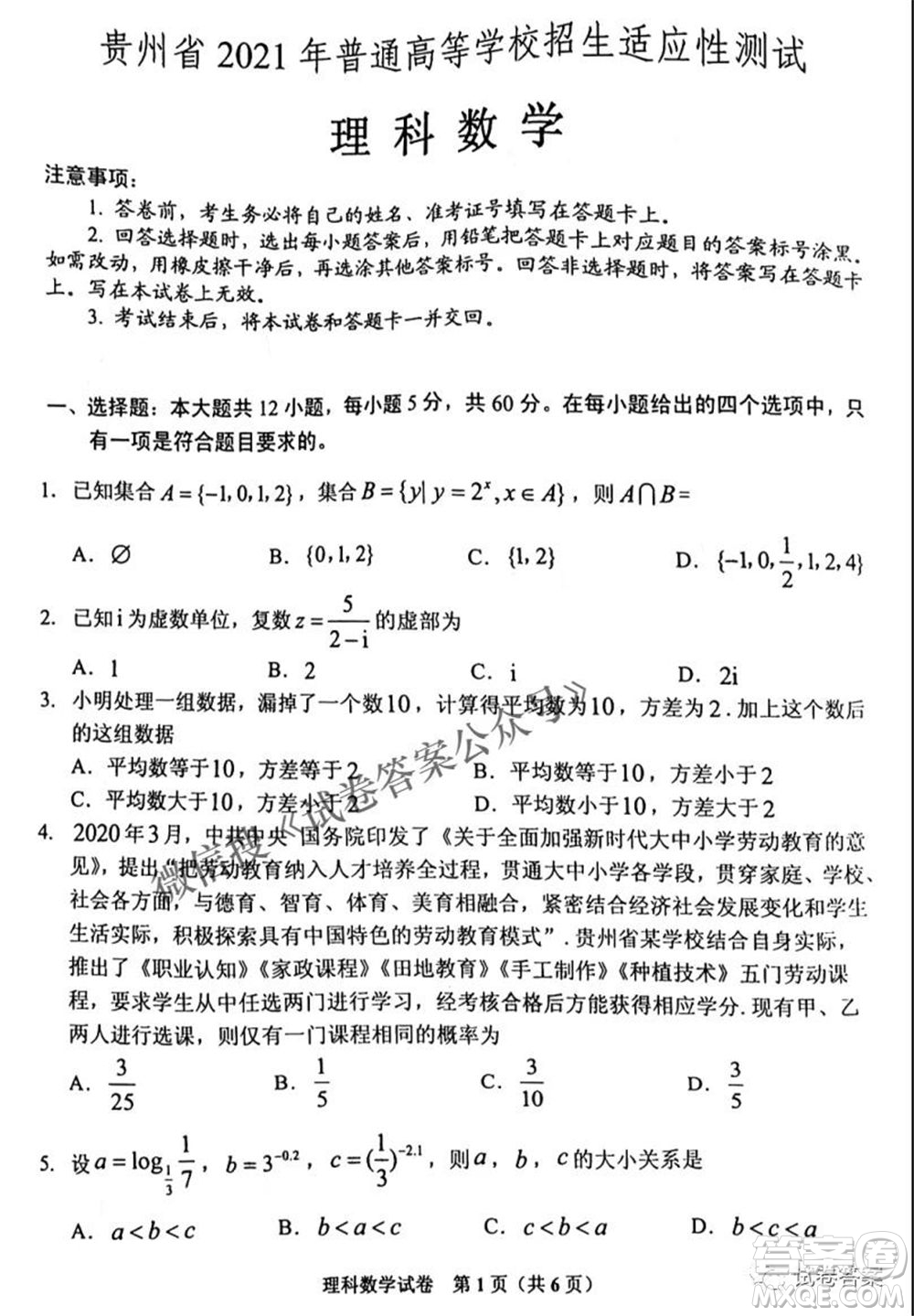 貴州省2021年普通高等學(xué)校招生適應(yīng)性測(cè)試?yán)砜茢?shù)學(xué)試題及答案