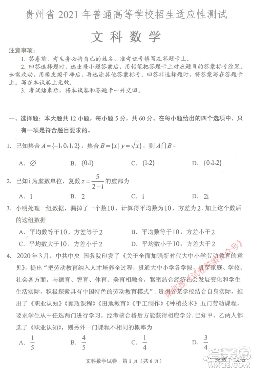 貴州省2021年普通高等學(xué)校招生適應(yīng)性測(cè)試文科數(shù)學(xué)試題及答案