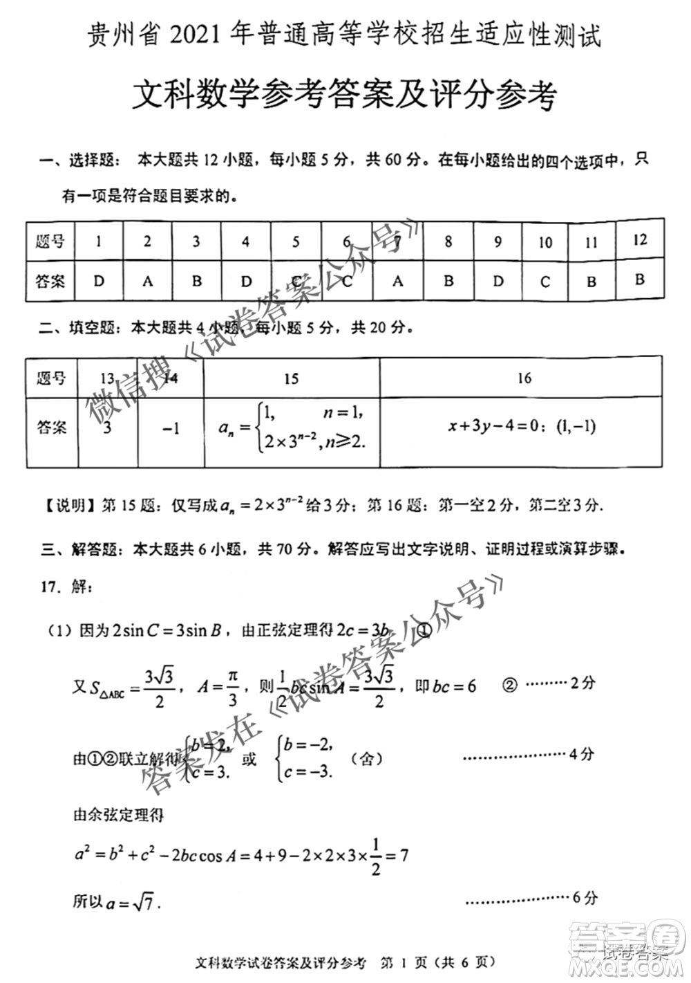 貴州省2021年普通高等學(xué)校招生適應(yīng)性測(cè)試文科數(shù)學(xué)試題及答案