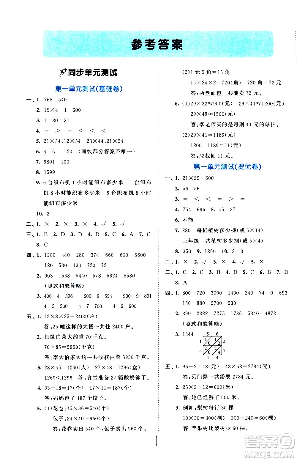 西安出版社2021春季53全優(yōu)卷小學數(shù)學三年級下冊SJ蘇教版答案