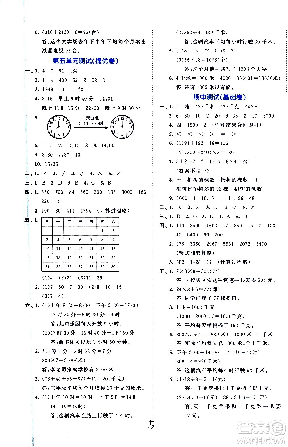 西安出版社2021春季53全優(yōu)卷小學數(shù)學三年級下冊SJ蘇教版答案