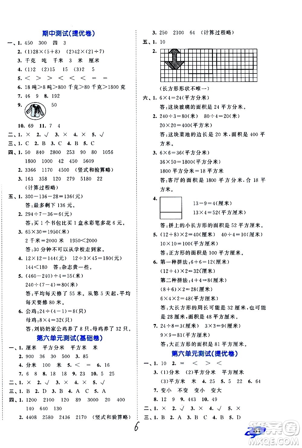 西安出版社2021春季53全優(yōu)卷小學數(shù)學三年級下冊SJ蘇教版答案