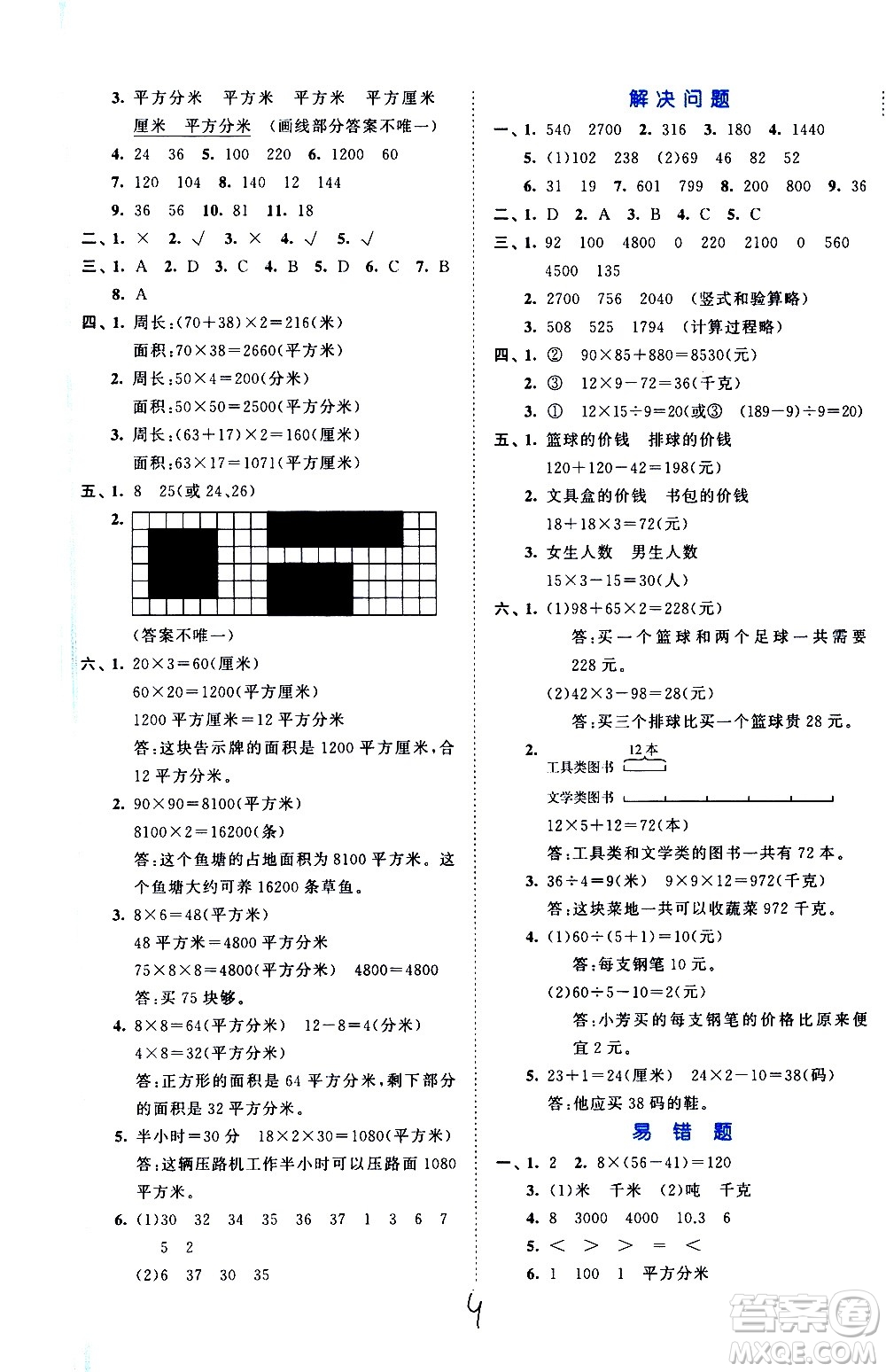 西安出版社2021春季53全優(yōu)卷小學數(shù)學三年級下冊SJ蘇教版答案