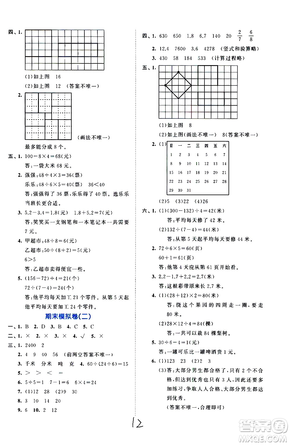 西安出版社2021春季53全優(yōu)卷小學數(shù)學三年級下冊SJ蘇教版答案