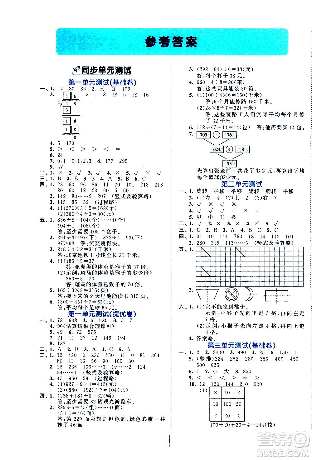 西安出版社2021春季53全優(yōu)卷小學(xué)數(shù)學(xué)三年級下冊BSD北師大版答案