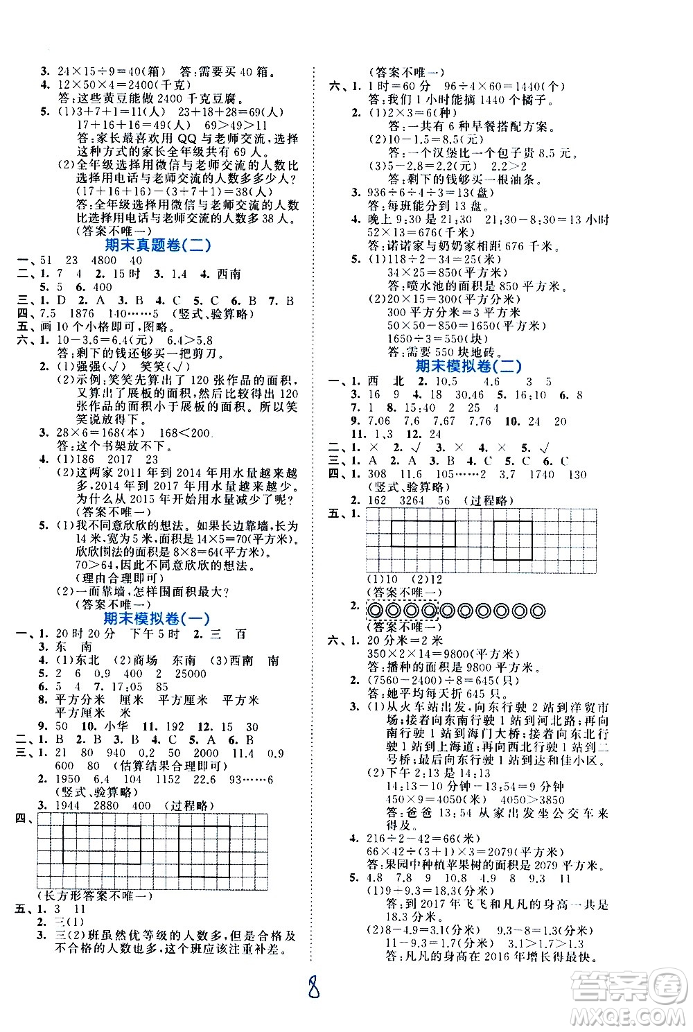 西安出版社2021春季53全優(yōu)卷小學(xué)數(shù)學(xué)三年級(jí)下冊(cè)RJ人教版答案