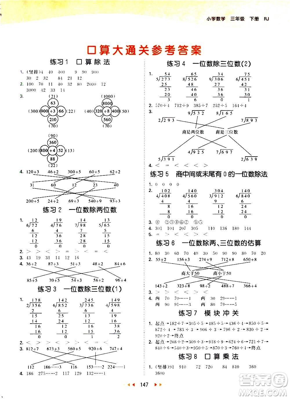 教育科學(xué)出版社2021春季53天天練口算大通關(guān)小學(xué)數(shù)學(xué)三年級下冊RJ人教版答案