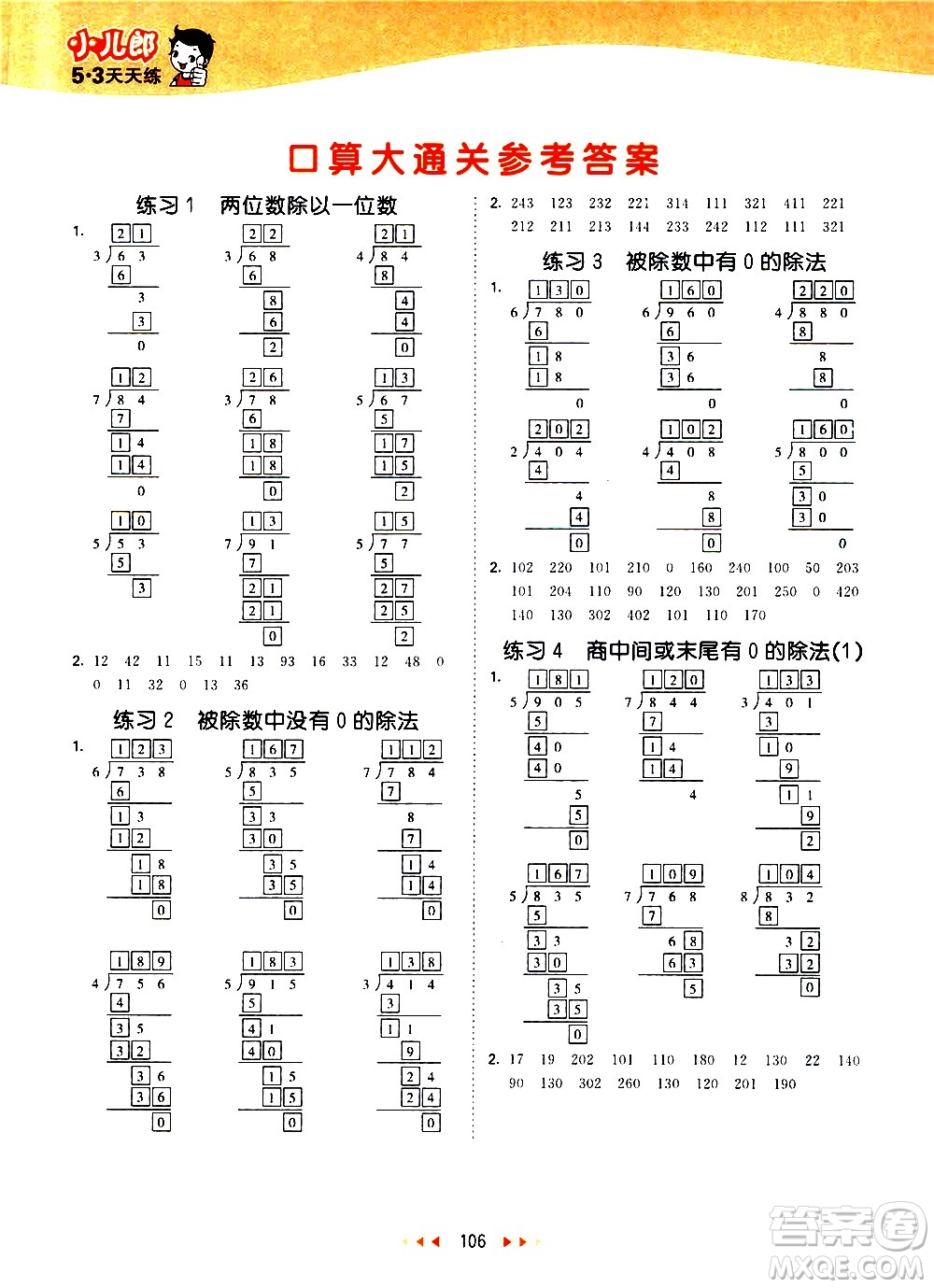 教育科學(xué)出版社2021春季53天天練口算大通關(guān)小學(xué)數(shù)學(xué)三年級(jí)下冊(cè)BSD北師大版答案