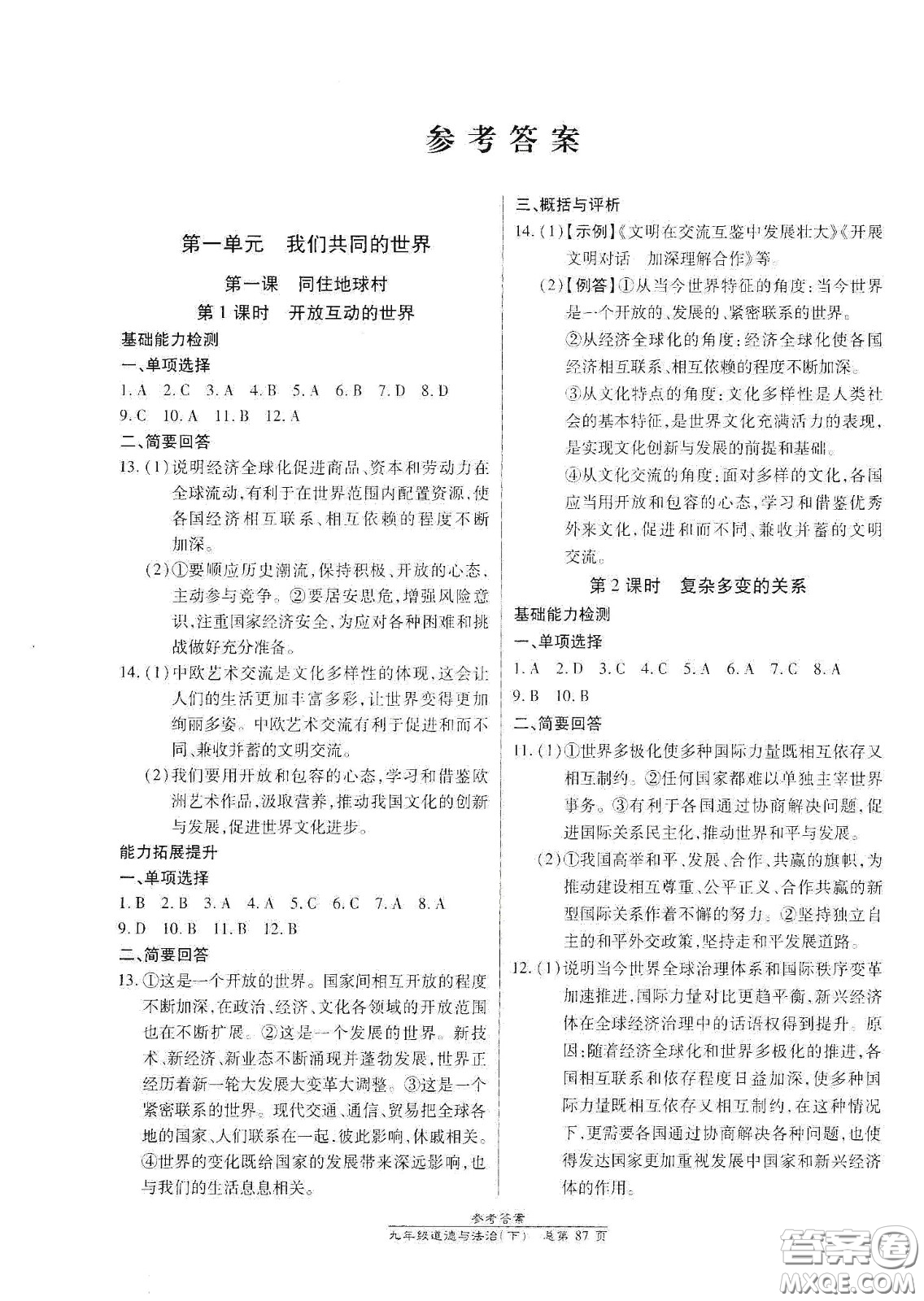 陽光出版社2021匯文圖書卓越課堂九年級道德與法治下冊人教版答案