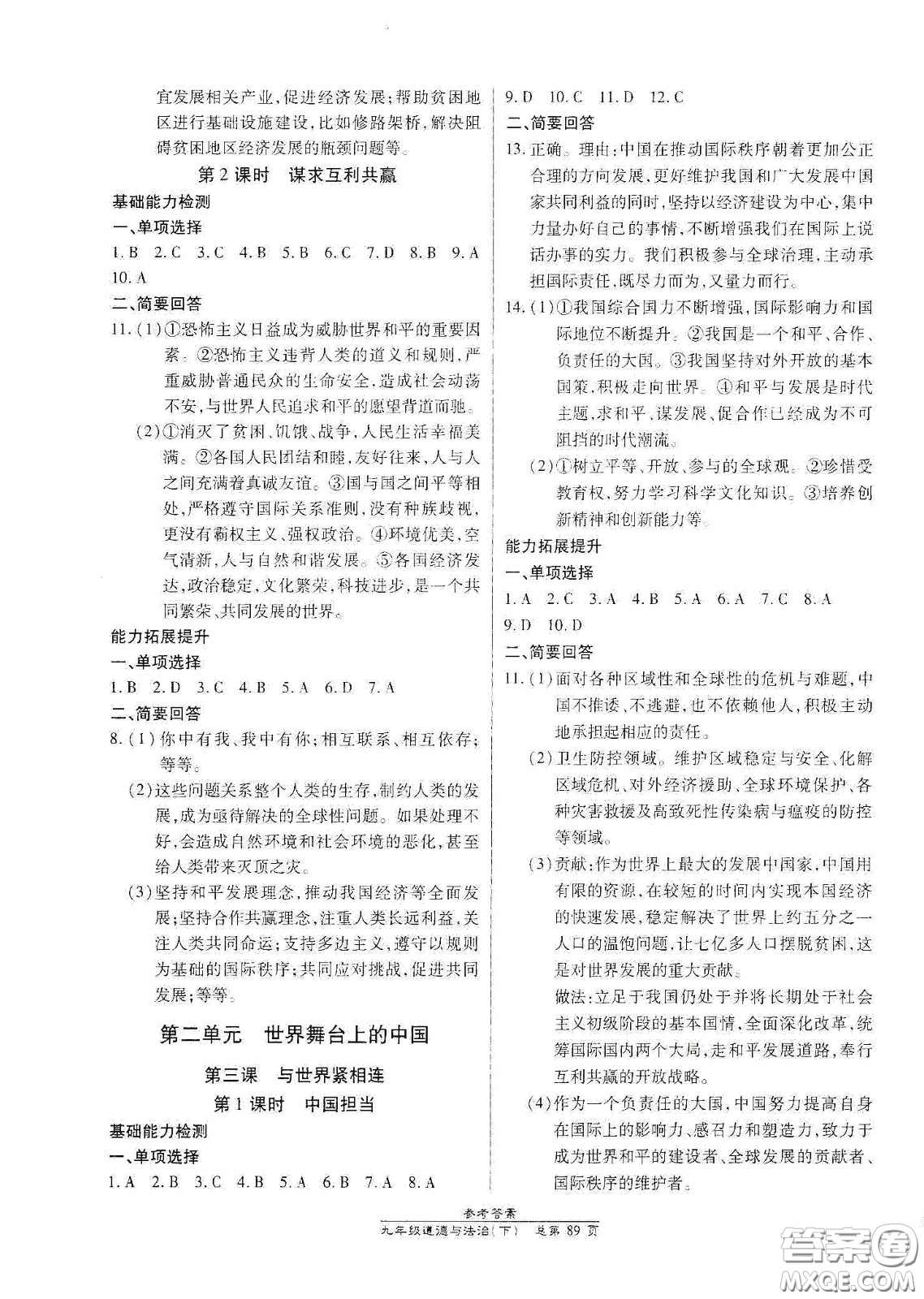 陽光出版社2021匯文圖書卓越課堂九年級道德與法治下冊人教版答案