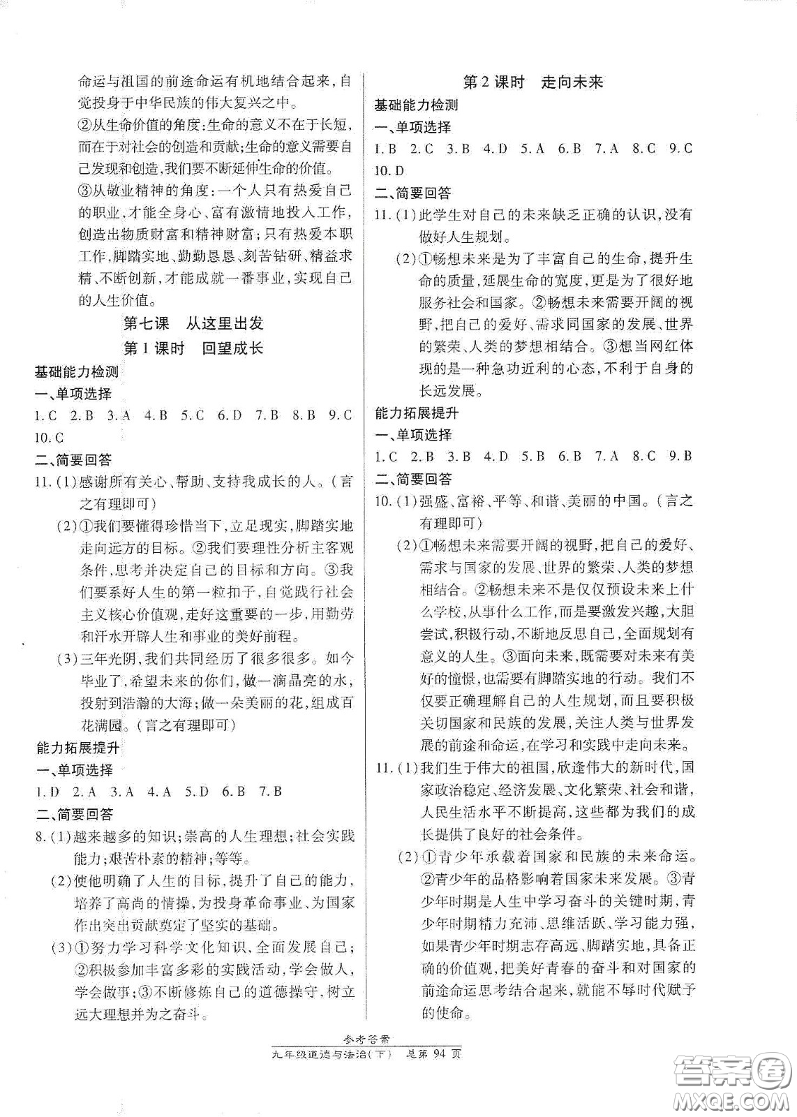 陽光出版社2021匯文圖書卓越課堂九年級道德與法治下冊人教版答案