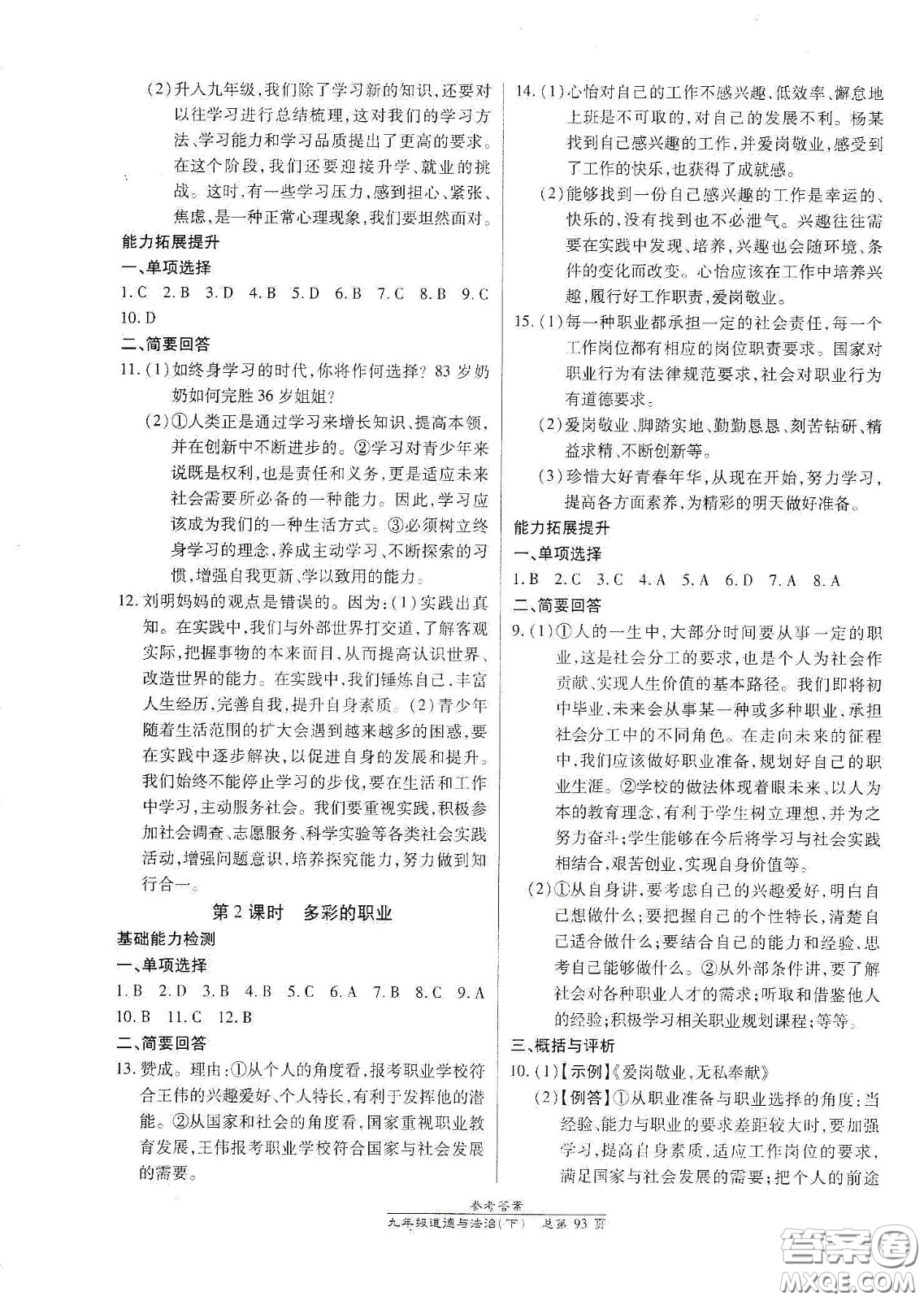 陽光出版社2021匯文圖書卓越課堂九年級道德與法治下冊人教版答案