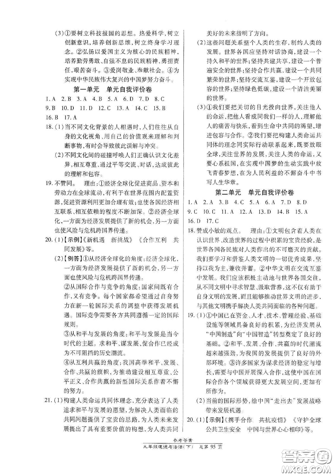 陽光出版社2021匯文圖書卓越課堂九年級道德與法治下冊人教版答案