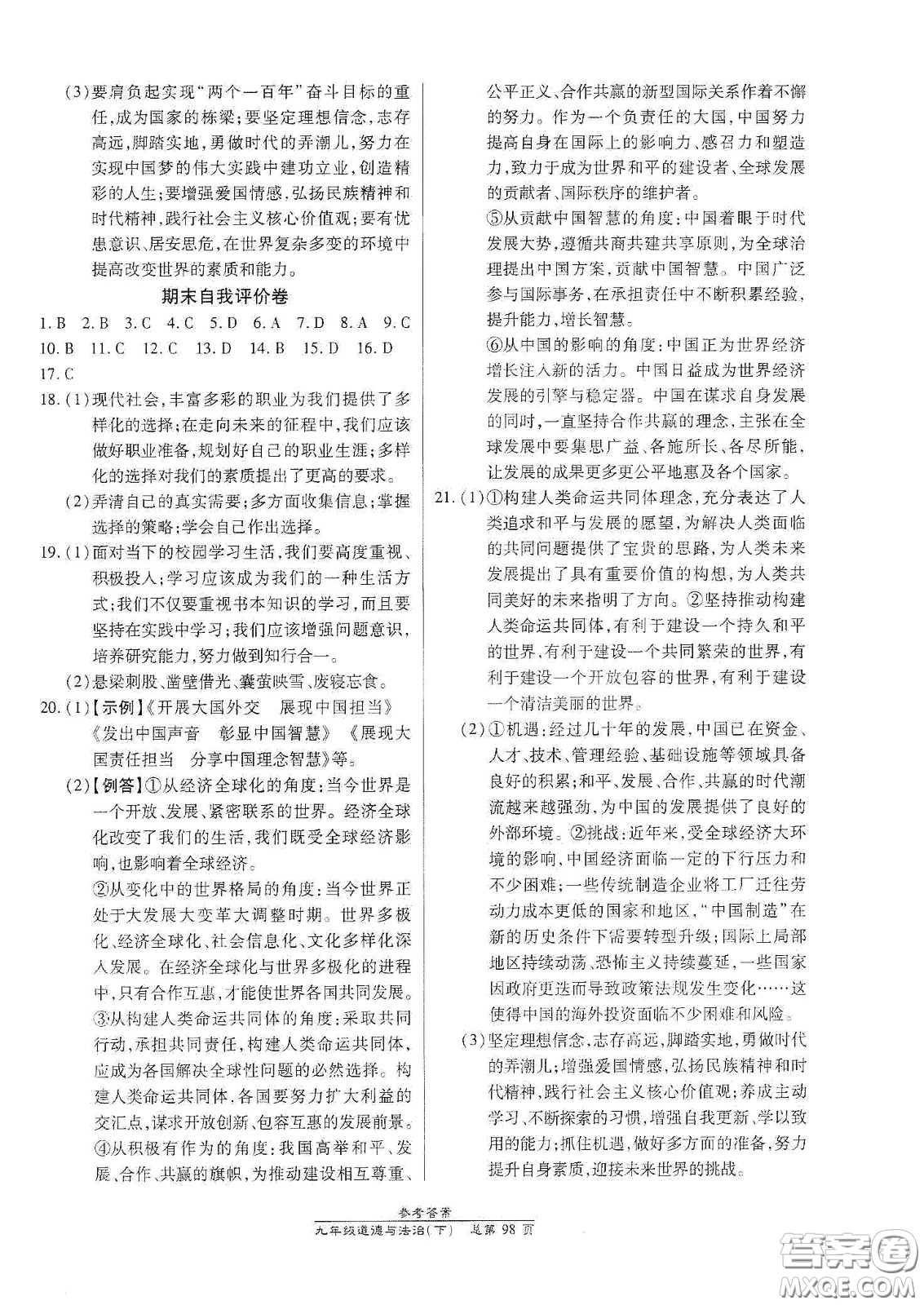 陽光出版社2021匯文圖書卓越課堂九年級道德與法治下冊人教版答案