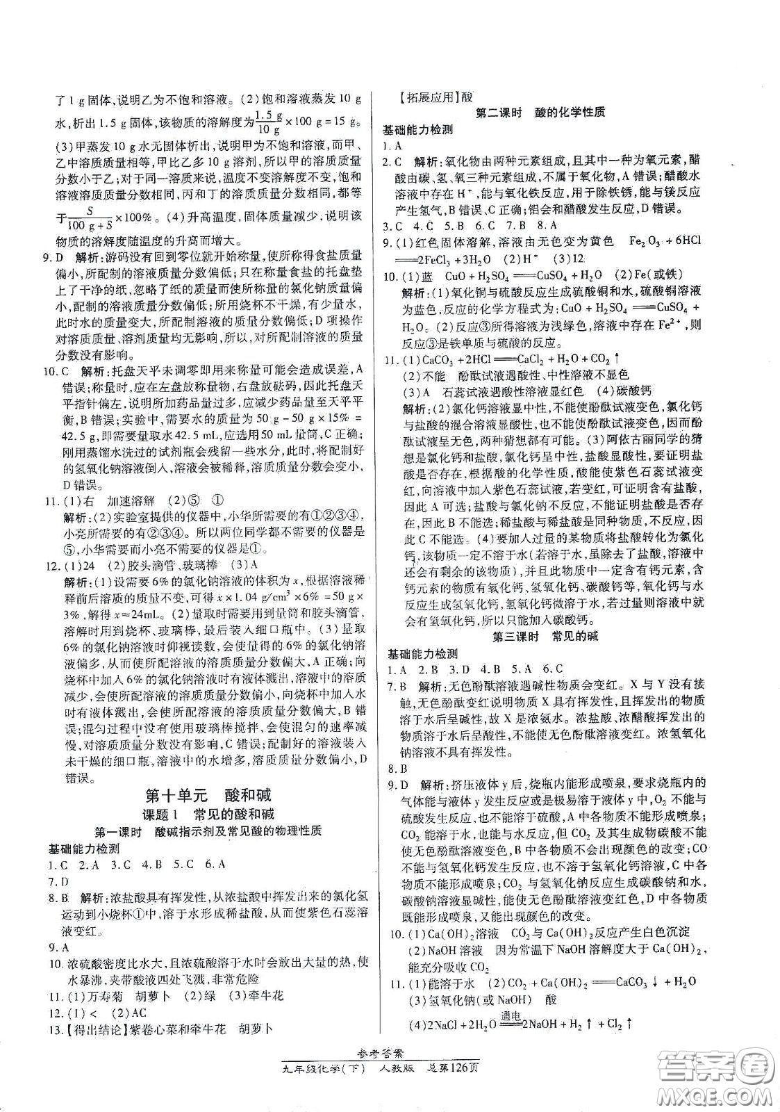 陽光出版社2021匯文圖書卓越課堂九年級(jí)化學(xué)下冊(cè)人教版答案